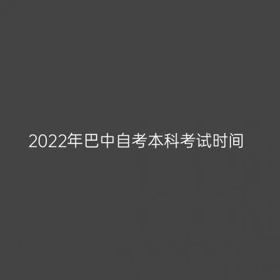 2022年巴中自考本科考试时间