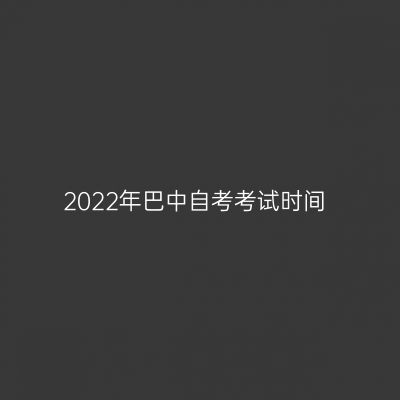 2022年巴中自考考试时间