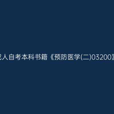 2022年西藏成人自考本科书籍《预防医学(二)03200》买哪个版本