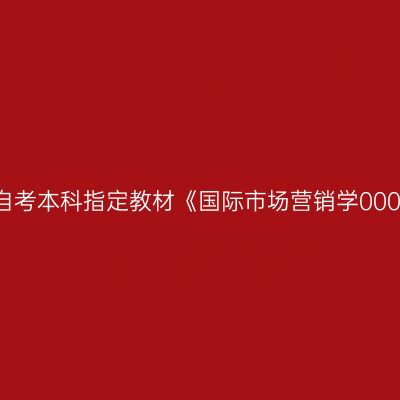 2022年西藏成人自考本科指定教材《国际市场营销学00098》买哪个版本