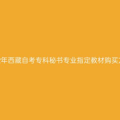 2022年西藏自考专科秘书专业指定教材购买方式