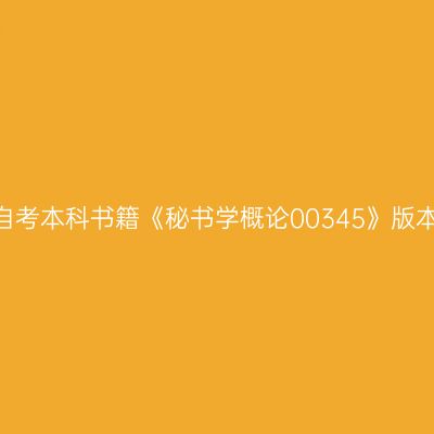 2022年西藏自考本科书籍《秘书学概论00345》版本及购买网址