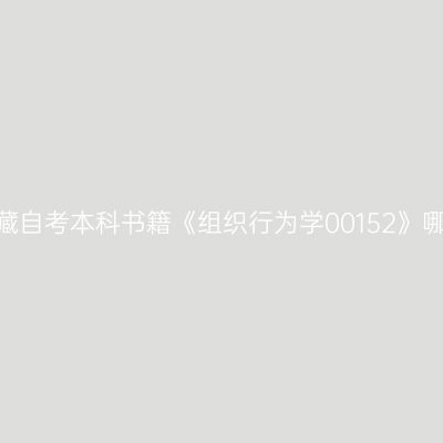 2022年西藏自考本科书籍《组织行为学00152》哪个网站买