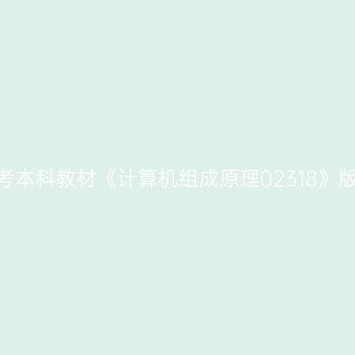 2022年西藏自考本科教材《计算机组成原理02318》版本及购买网址
