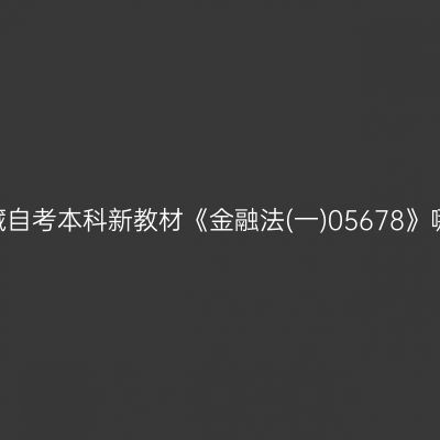 2022年西藏自考本科新教材《金融法(一)05678》哪个网站买