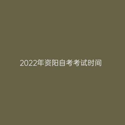 2022年资阳自考考试时间