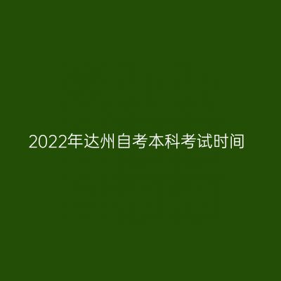 2022年达州自考本科考试时间