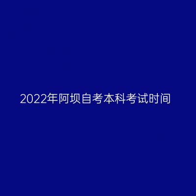 2022年阿坝自考本科考试时间