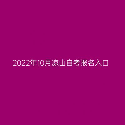 2022年10月凉山自考报名入口