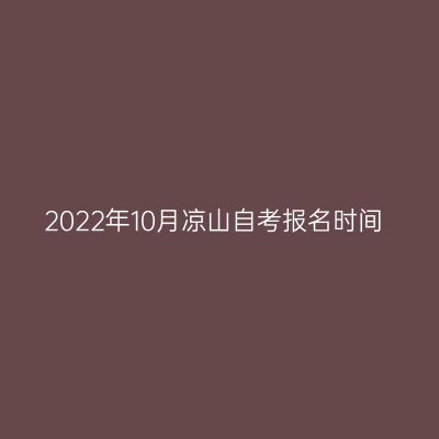 2022年10月凉山自考报名时间