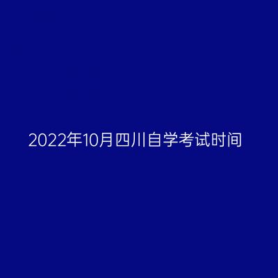 2022年10月四川自学考试时间