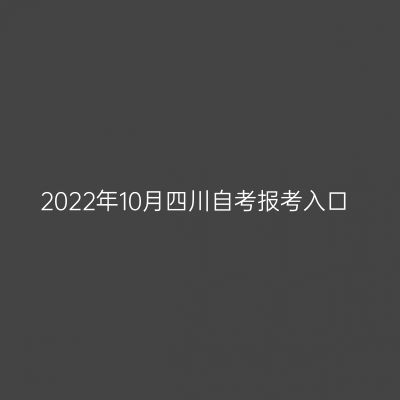 2022年10月四川自考报考入口