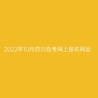 2022年10月四川自考网上报名网址