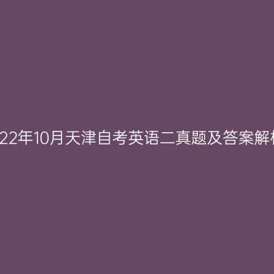 2022年10月天津自考英语二真题及答案解析