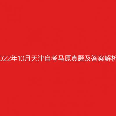 2022年10月天津自考马原真题及答案解析