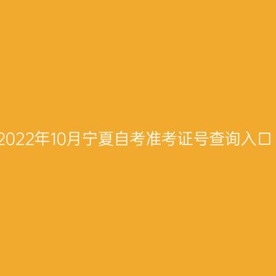 2022年10月宁夏自考准考证号查询入口