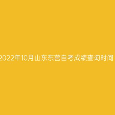 2022年10月山东东营自考成绩查询时间