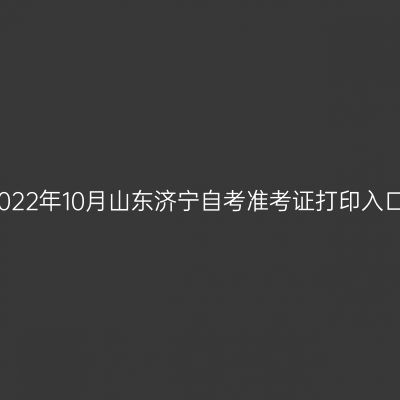 2022年10月山东济宁自考准考证打印入口