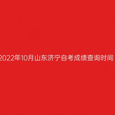 2022年10月山东济宁自考成绩查询时间