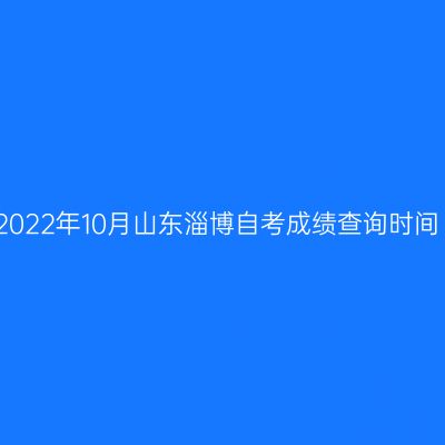 2022年10月山东淄博自考成绩查询时间