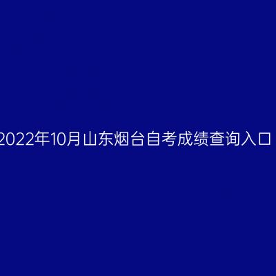 2022年10月山东烟台自考成绩查询入口