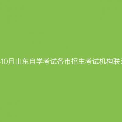2022年10月山东自学考试各市招生考试机构联系方式