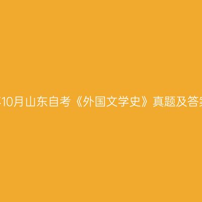 2022年10月山东自考《外国文学史》真题及答案解析