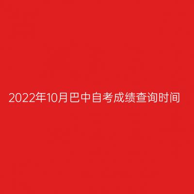 2022年10月巴中自考成绩查询时间