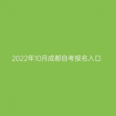 2022年10月成都自考报名入口