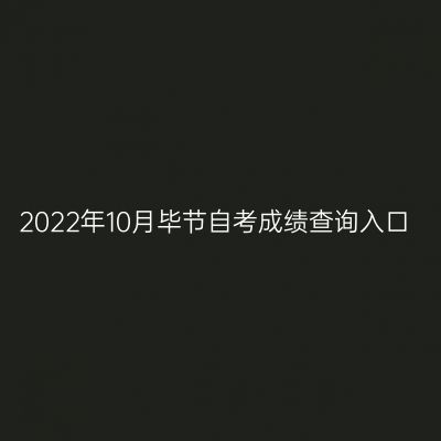 2022年10月毕节自考成绩查询入口
