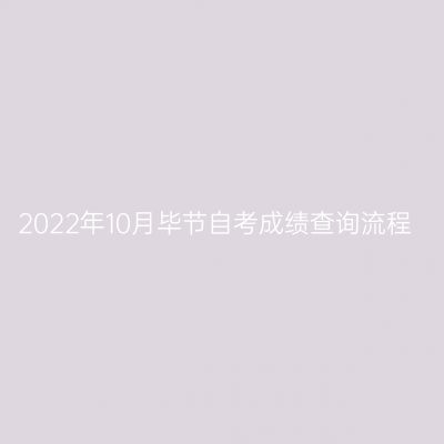 2022年10月毕节自考成绩查询流程