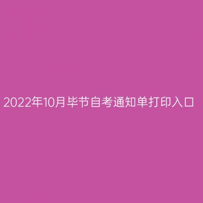 2022年10月毕节自考通知单打印入口