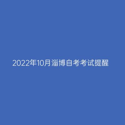 2022年10月淄博自考考试提醒