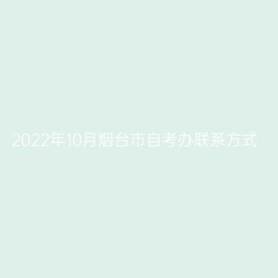 2022年10月烟台市自考办联系方式