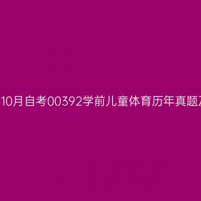 2022年10月自考00392学前儿童体育历年真题及答案