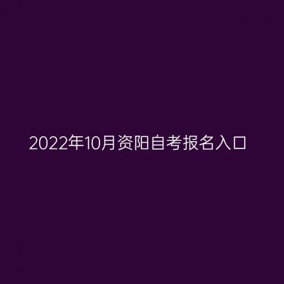 2022年10月资阳自考报名入口