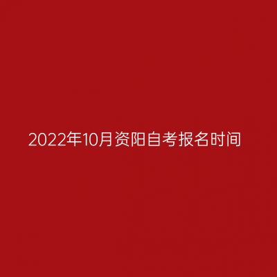 2022年10月资阳自考报名时间