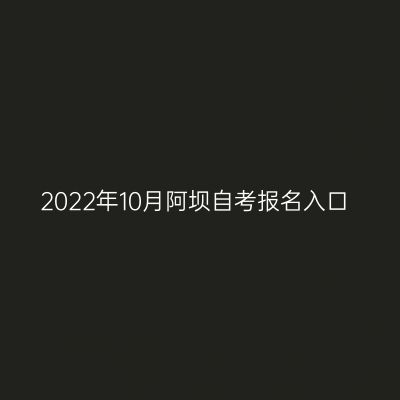 2022年10月阿坝自考报名入口