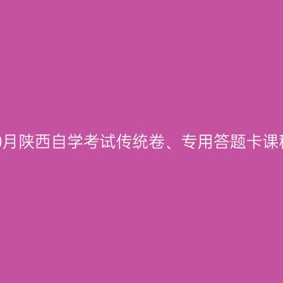 2022年10月陕西自学考试传统卷、专用答题卡课程的信息