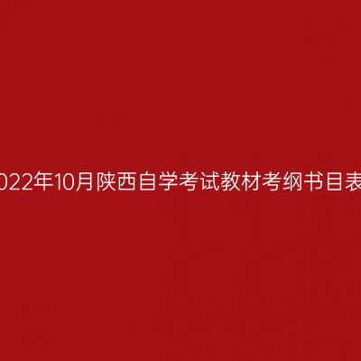 2022年10月陕西自学考试教材考纲书目表