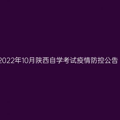 2022年10月陕西自学考试疫情防控公告