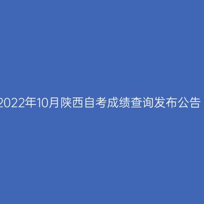 2022年10月陕西自考成绩查询发布公告