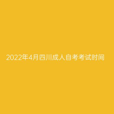 2022年4月四川成人自考考试时间