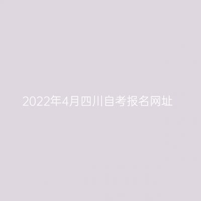 2022年4月四川自考报名网址