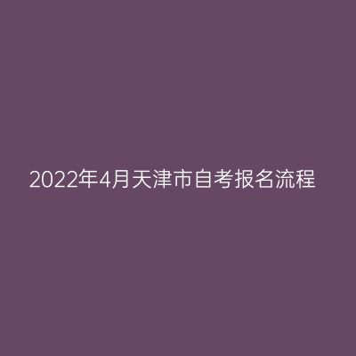 2022年4月天津市自考报名流程