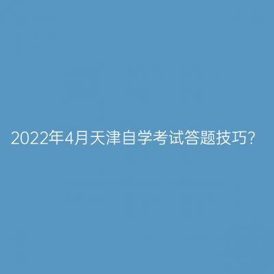 2022年4月天津自学考试答题技巧?