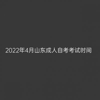 2022年4月山东成人自考考试时间