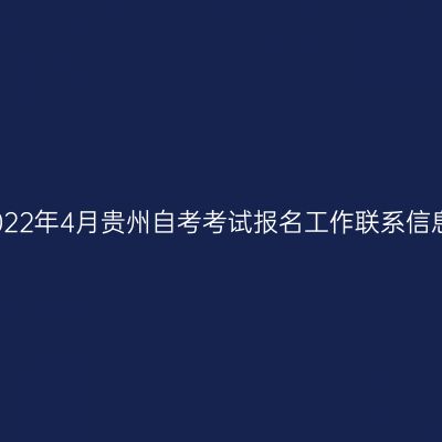 2022年4月贵州自考考试报名工作联系信息