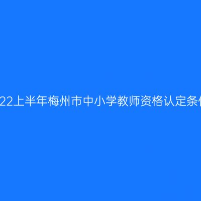 2022上半年梅州市中小学教师资格认定条件