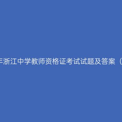 2022上半年浙江中学教师资格证考试试题及答案（综合素质）